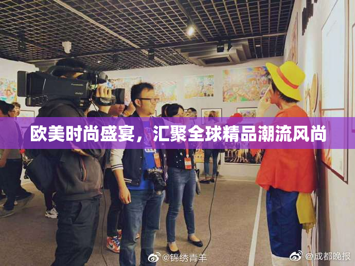 欧美时尚盛宴，汇聚全球精品潮流风尚