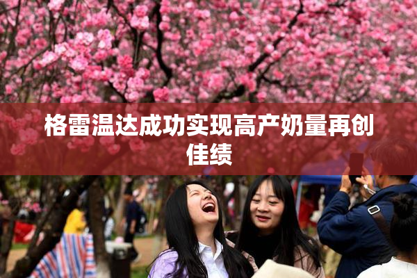 格雷温达成功实现高产奶量再创佳绩