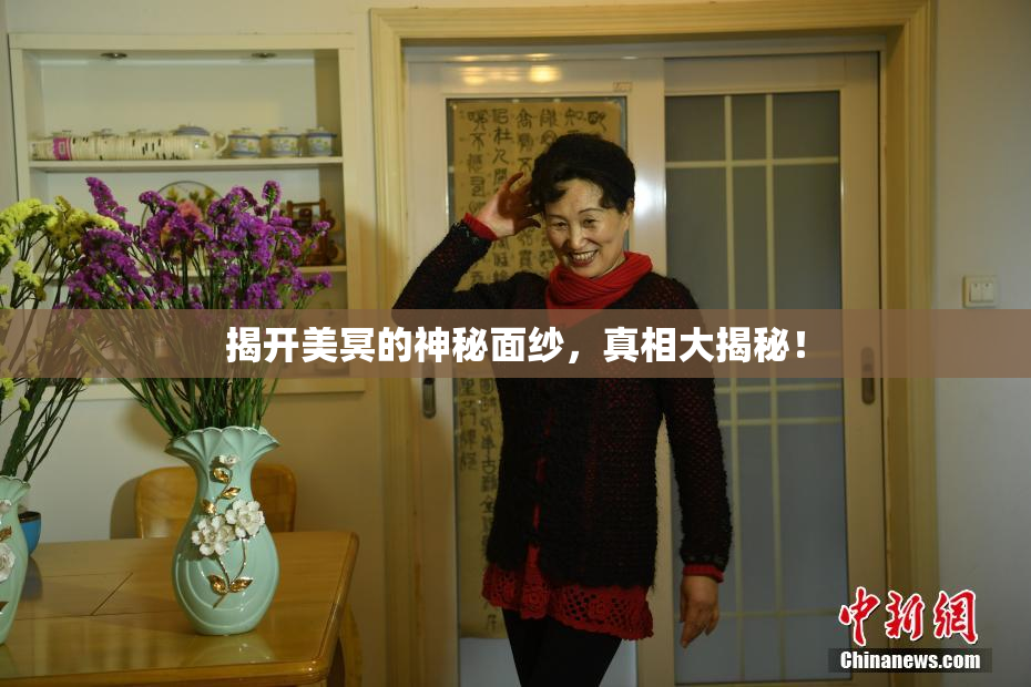 揭开美冥的神秘面纱，真相大揭秘！