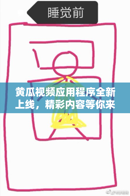 黄瓜视频应用程序全新上线，精彩内容等你来发现！