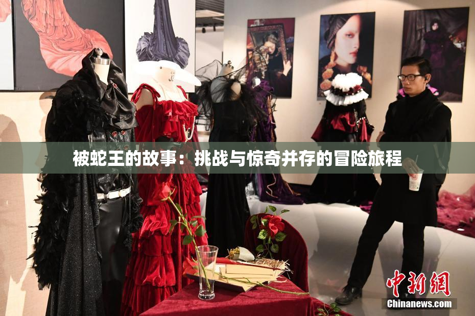 被蛇王的故事：挑战与惊奇并存的冒险旅程