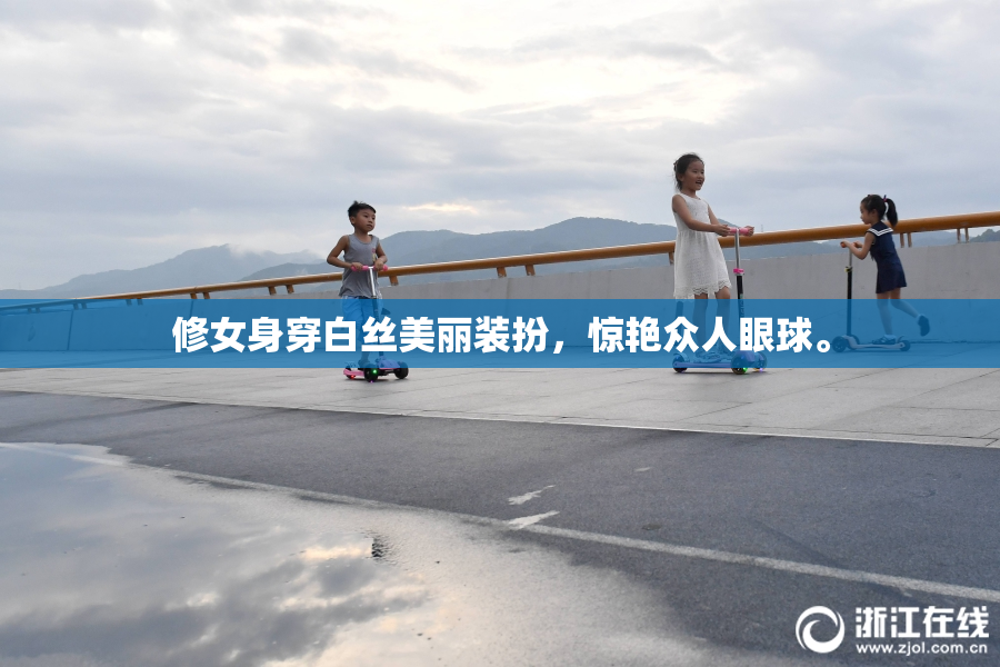 修女身穿白丝美丽装扮，惊艳众人眼球。