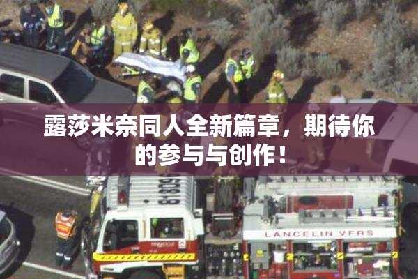 露莎米奈同人全新篇章，期待你的参与与创作！