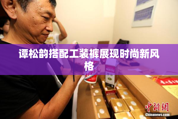 谭松韵搭配工装裤展现时尚新风格