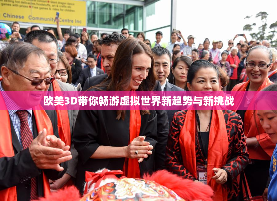 欧美3D带你畅游虚拟世界新趋势与新挑战