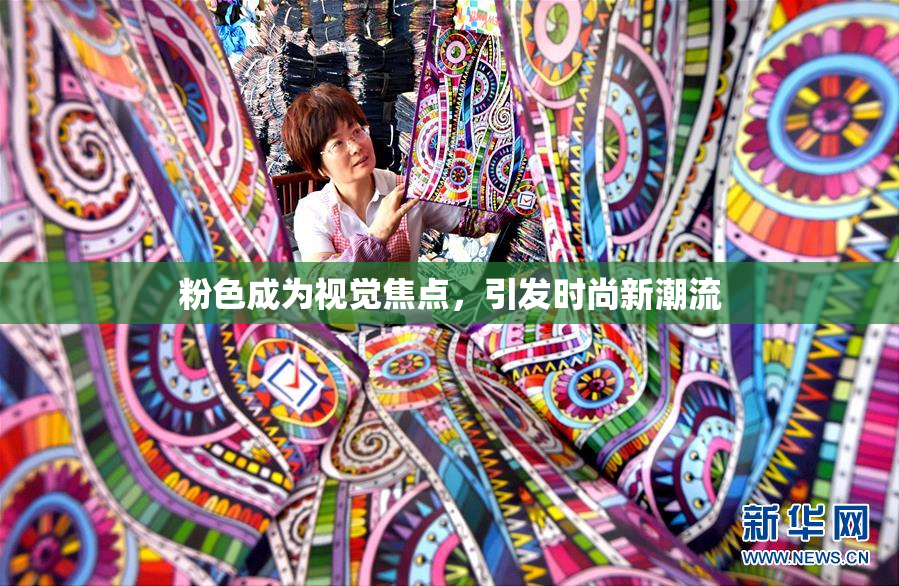 粉色成为视觉焦点，引发时尚新潮流