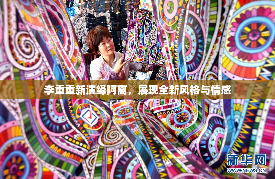李重重新演绎阿离，展现全新风格与情感