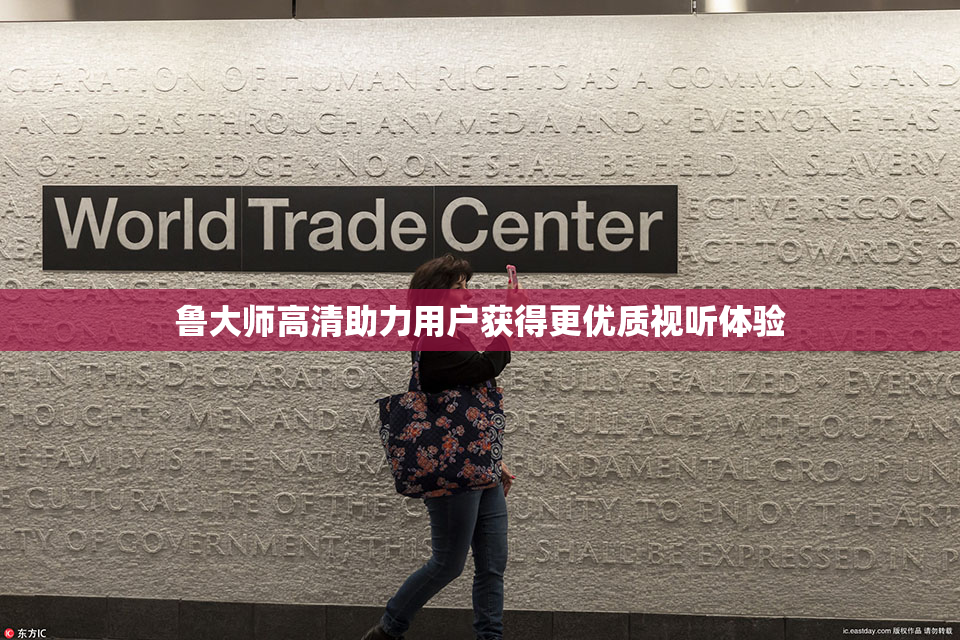 鲁大师高清助力用户获得更优质视听体验