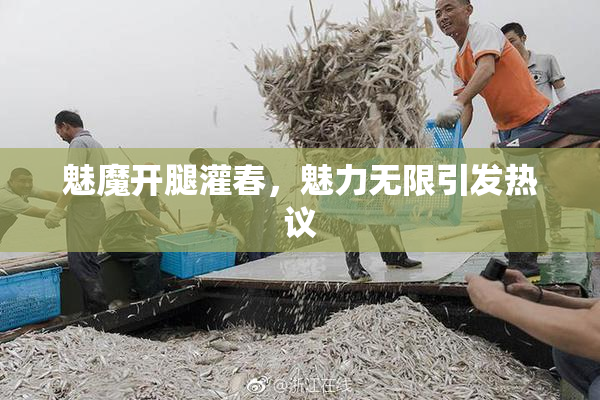 魅魔开腿灌春，魅力无限引发热议