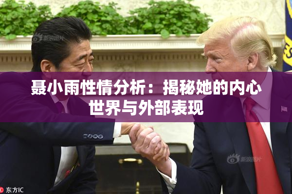 聂小雨性情分析：揭秘她的内心世界与外部表现