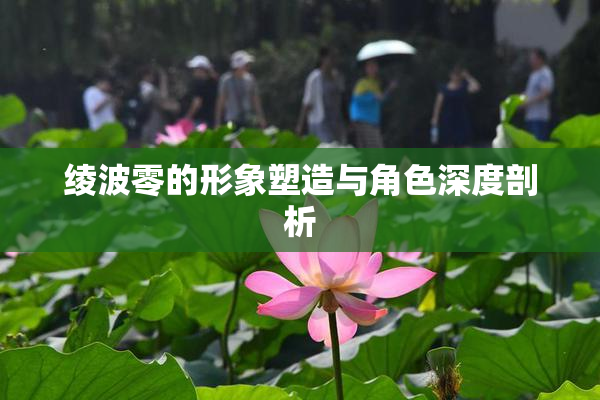绫波零的形象塑造与角色深度剖析