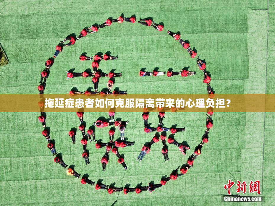 拖延症患者如何克服隔离带来的心理负担？