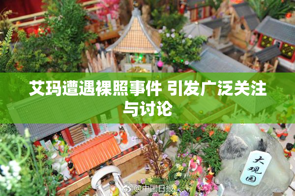 艾玛遭遇裸照事件 引发广泛关注与讨论