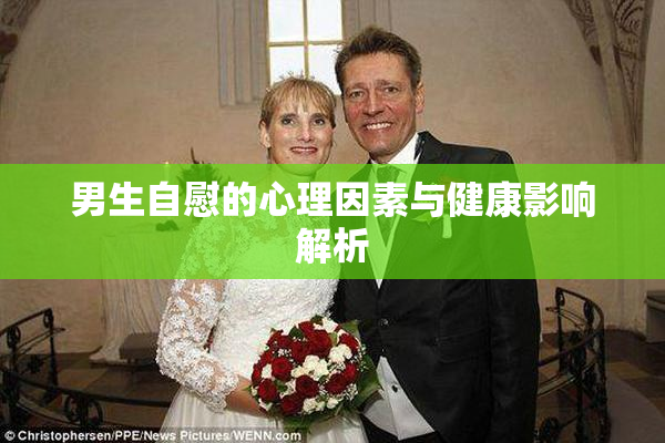 男生自慰的心理因素与健康影响解析
