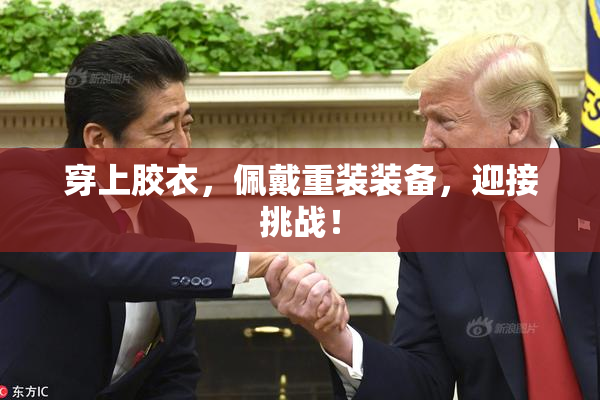 穿上胶衣，佩戴重装装备，迎接挑战！