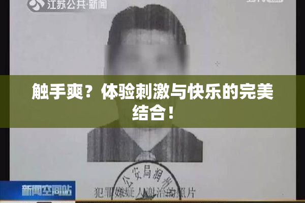 触手爽？体验刺激与快乐的完美结合！