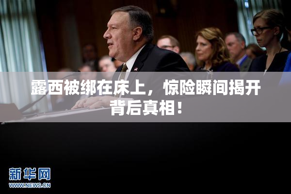 露西被绑在床上，惊险瞬间揭开背后真相！