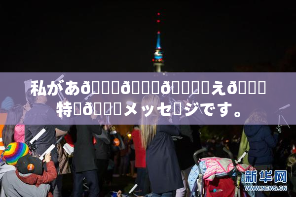 私があ🍑👅🎆伝え🌃特別🍑メッセージです。