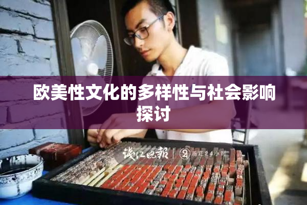 欧美性文化的多样性与社会影响探讨