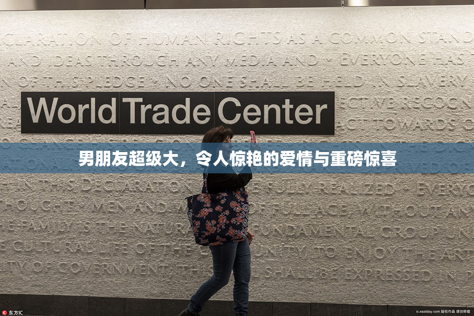 男朋友超级大，令人惊艳的爱情与重磅惊喜