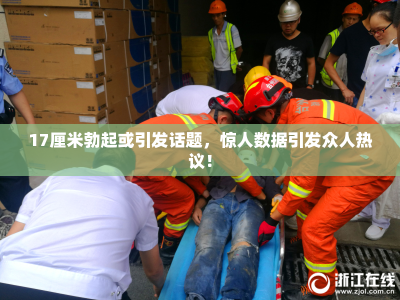 17厘米勃起或引发话题，惊人数据引发众人热议！