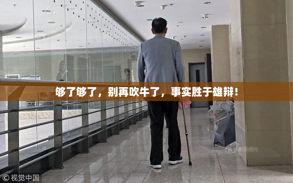 够了够了，别再吹牛了，事实胜于雄辩！