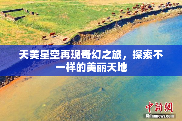天美星空再现奇幻之旅，探索不一样的美丽天地