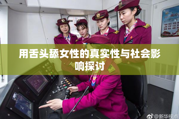 用舌头舔女性的真实性与社会影响探讨