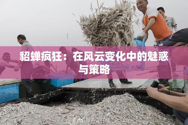 貂蝉疯狂：在风云变化中的魅惑与策略