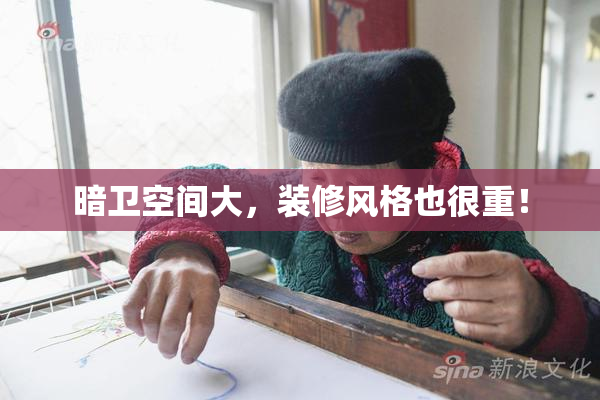 暗卫空间大，装修风格也很重！