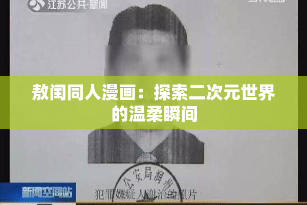 敖闰同人漫画：探索二次元世界的温柔瞬间