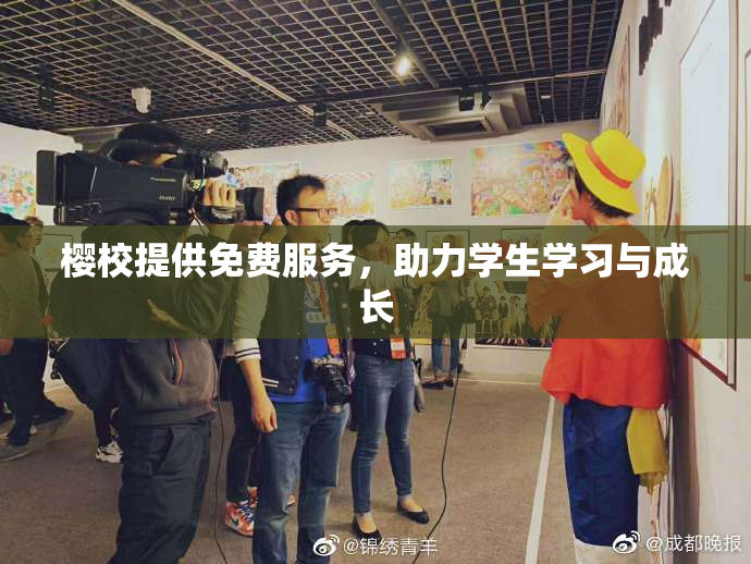 樱校提供免费服务，助力学生学习与成长
