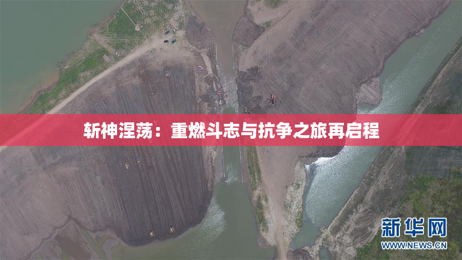 斩神涅荡：重燃斗志与抗争之旅再启程