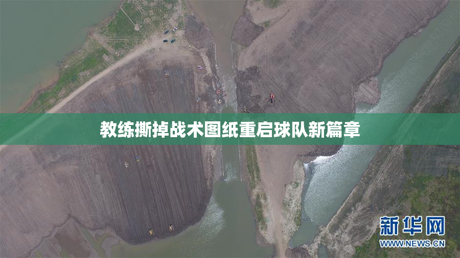 教练撕掉战术图纸重启球队新篇章