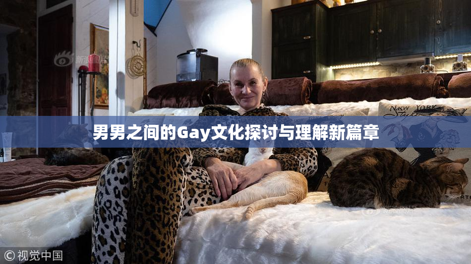 男男之间的Gay文化探讨与理解新篇章