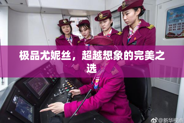 极品尤妮丝，超越想象的完美之选