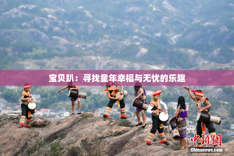 宝贝趴：寻找童年幸福与无忧的乐趣