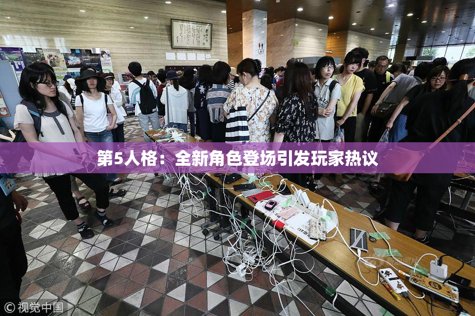第5人格：全新角色登场引发玩家热议