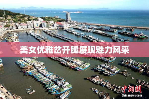 美女优雅岔开腿展现魅力风采
