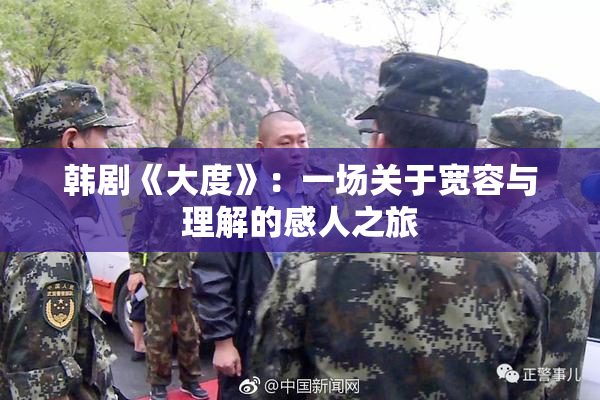 韩剧《大度》：一场关于宽容与理解的感人之旅