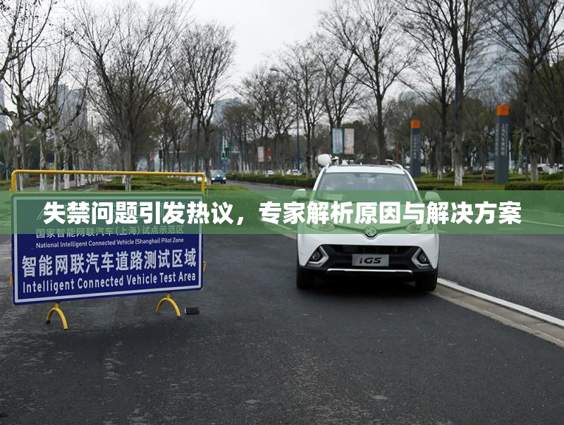 失禁问题引发热议，专家解析原因与解决方案