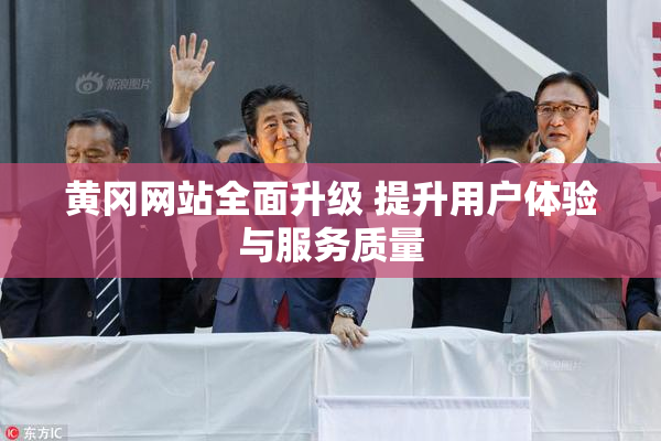 黄冈网站全面升级 提升用户体验与服务质量