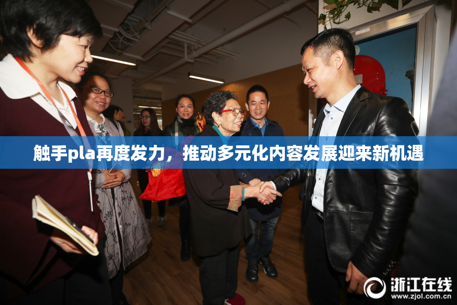 触手pla再度发力，推动多元化内容发展迎来新机遇