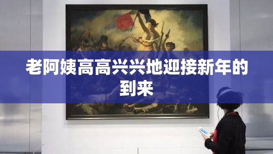 老阿姨高高兴兴地迎接新年的到来