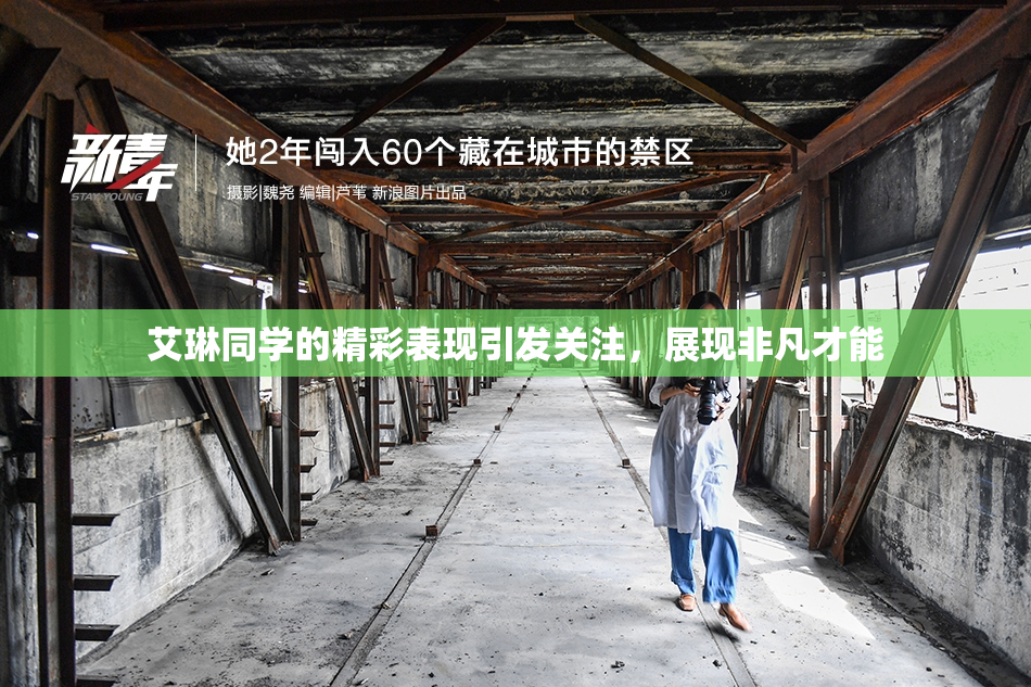 艾琳同学的精彩表现引发关注，展现非凡才能