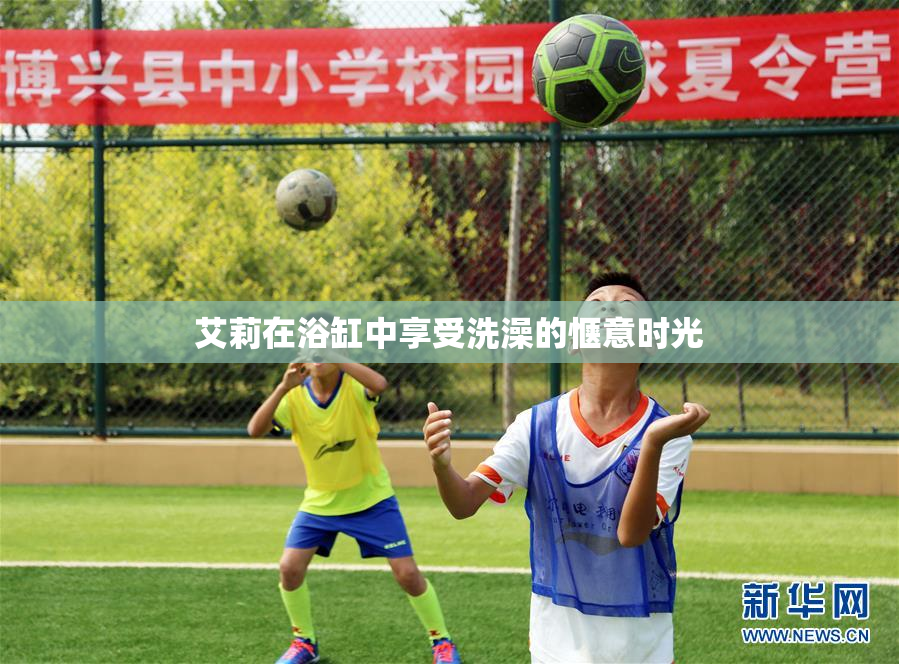 艾莉在浴缸中享受洗澡的惬意时光