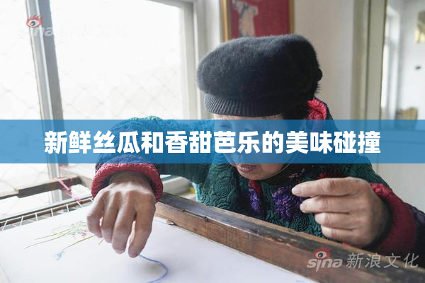 新鲜丝瓜和香甜芭乐的美味碰撞