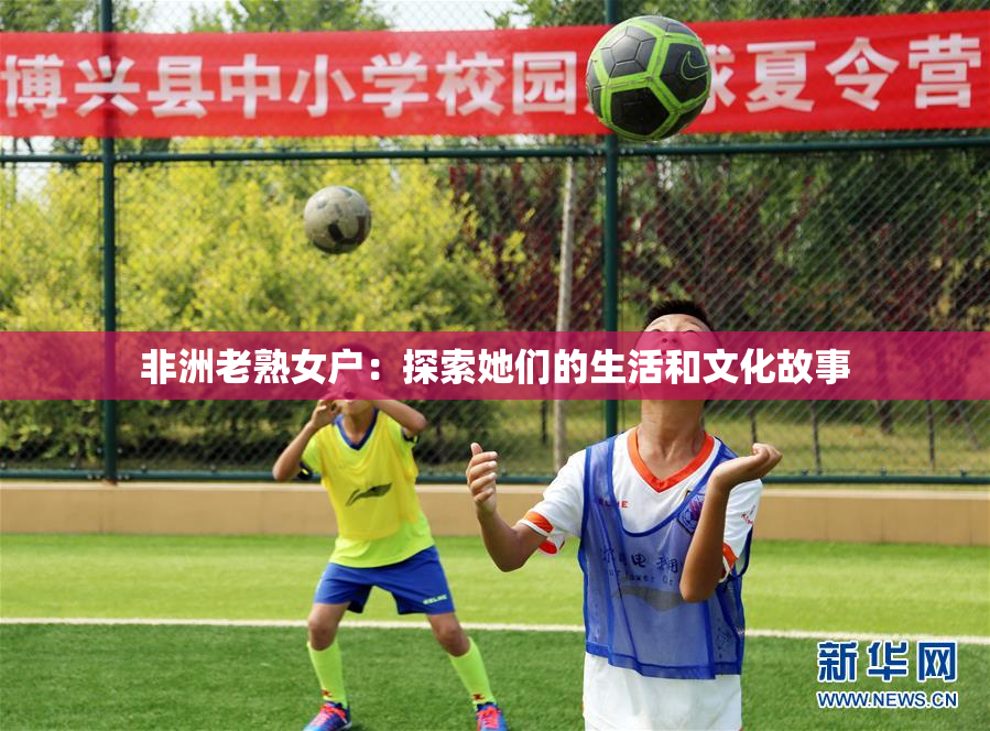 非洲老熟女户：探索她们的生活和文化故事