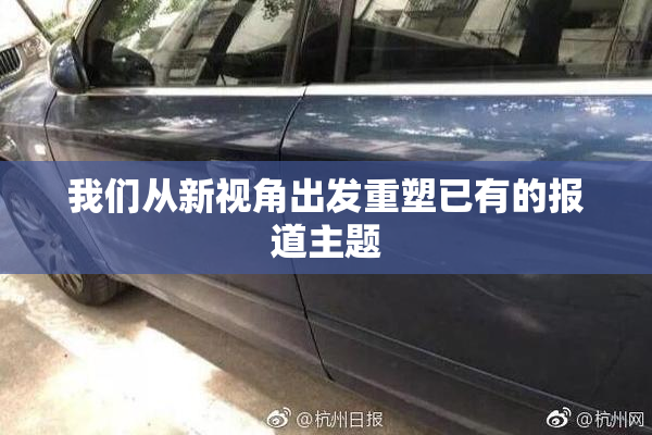 我们从新视角出发重塑已有的报道主题