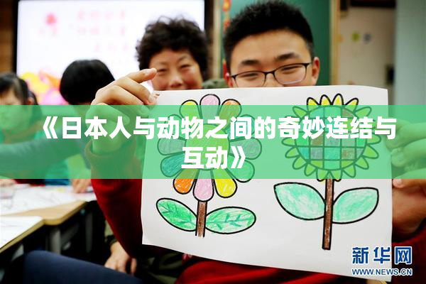 《日本人与动物之间的奇妙连结与互动》
